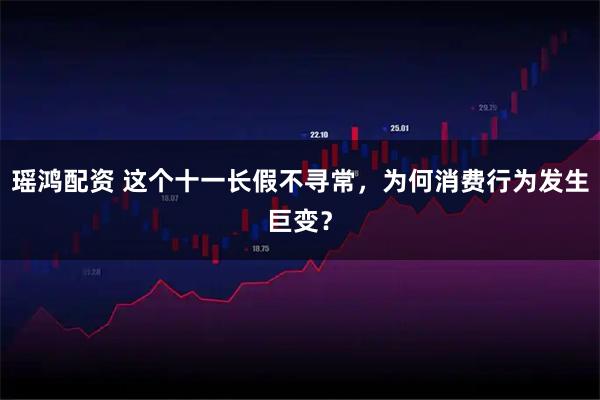 瑶鸿配资 这个十一长假不寻常，为何消费行为发生巨变？