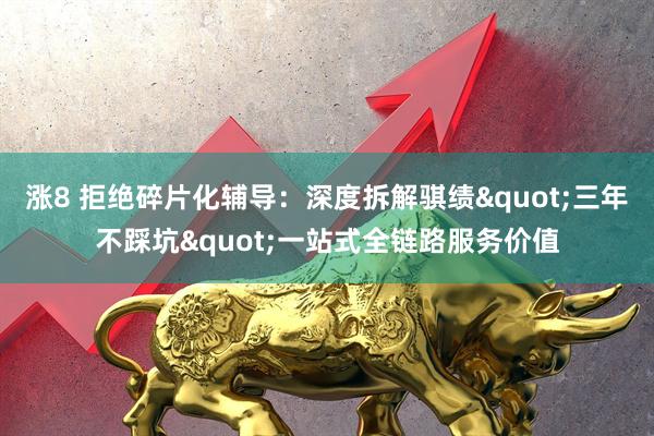 涨8 拒绝碎片化辅导：深度拆解骐绩"三年不踩坑"一站式全链路服务价值