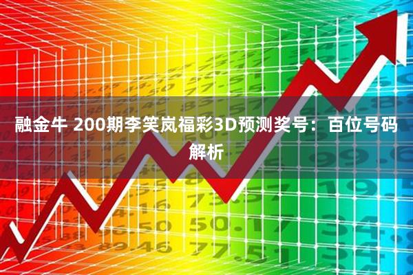 融金牛 200期李笑岚福彩3D预测奖号：百位号码解析