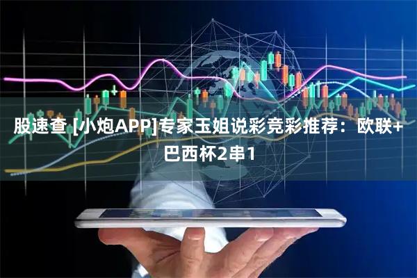 股速查 [小炮APP]专家玉姐说彩竞彩推荐：欧联+巴西杯2串1